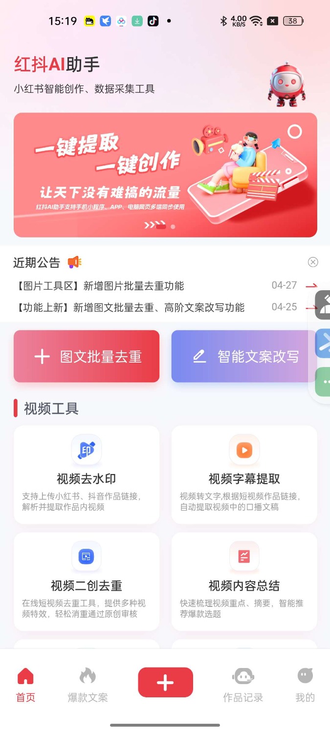 红抖AI助手2.8.3自媒体必备全平台爆款生成