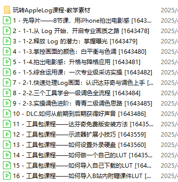 【B站最新付费课程】玩转Apple Log，八节课教你用iPhone拍出电影感