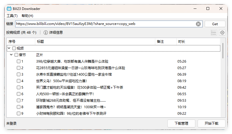 Bili23 Downloader v1.64绿色版--第6张图片 Bili23 Downloader v1.64绿色版--第6张图片