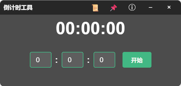 电脑倒计时小工具 绿色版